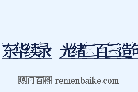 东华续录·光绪二百三造句是什么意思的图片